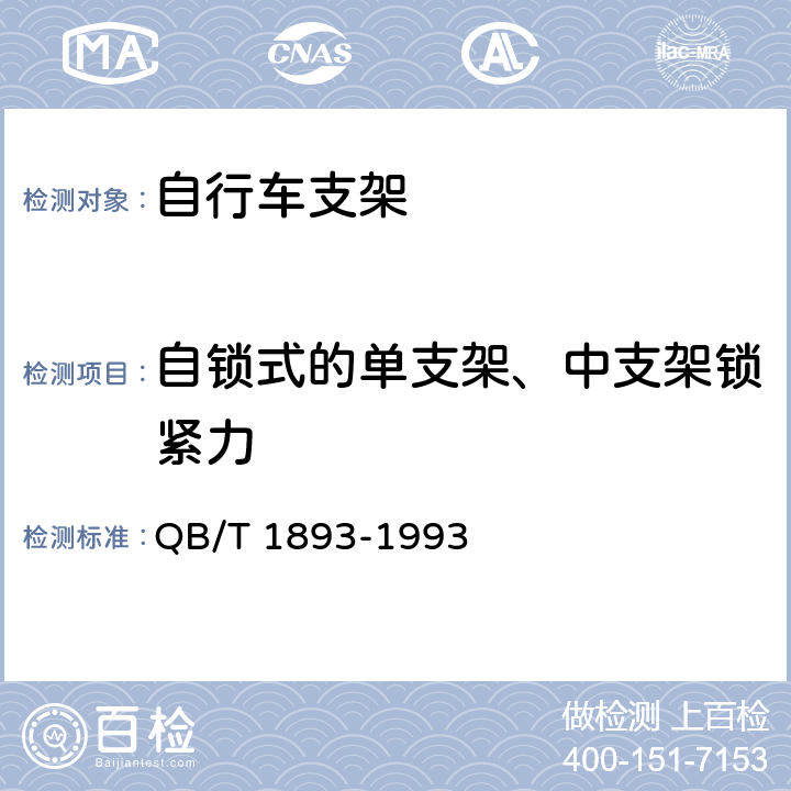 自锁式的单支架、中支架锁紧力 自行车 支架 QB/T 1893-1993 5.2.2