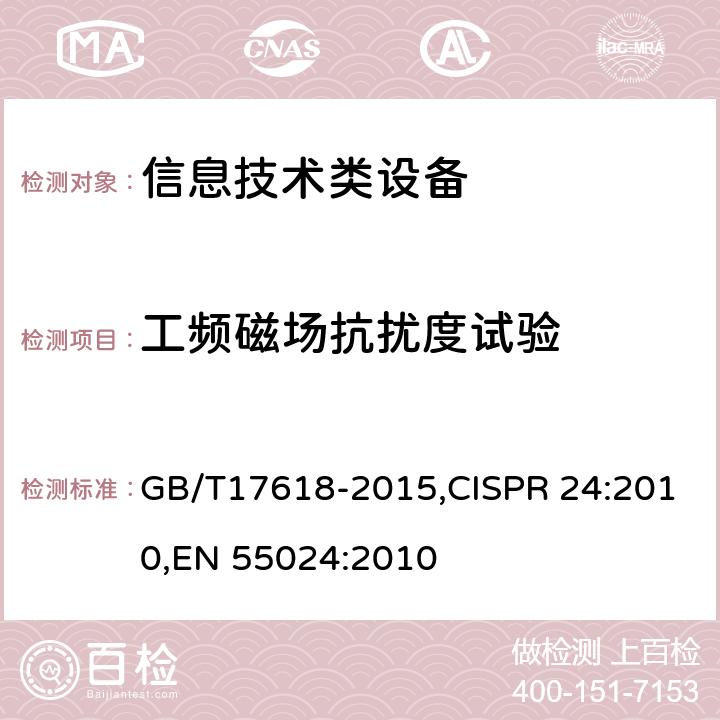 工频磁场抗扰度试验 信息技术类设备 抗扰度限值和测量方法 GB/T17618-2015,CISPR 24:2010,
EN 55024:2010 4.2.4
