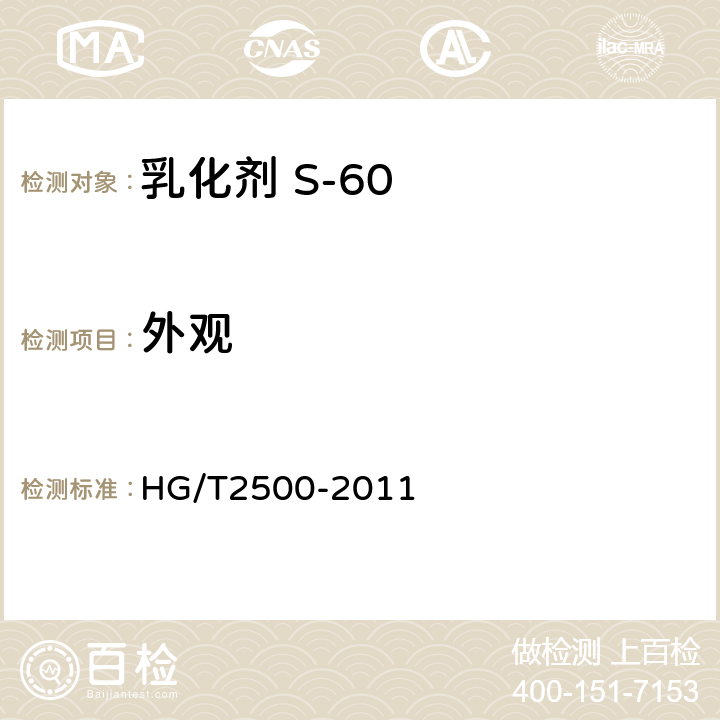 外观 HG/T 2500-2011 乳化剂 S-60