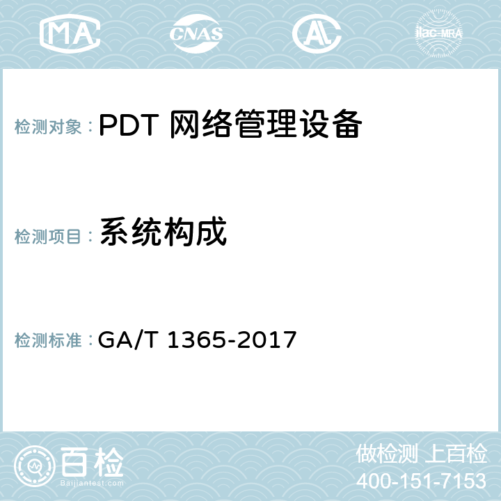 系统构成 警用数字集群（PDT）通信系统网管技术规范 GA/T 1365-2017 4