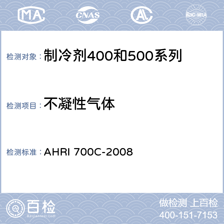 不凝性气体 第5部分：气相色谱法测定新/回收冷媒中不凝性气体含量 AHRI 700C-2008 第 5 部分