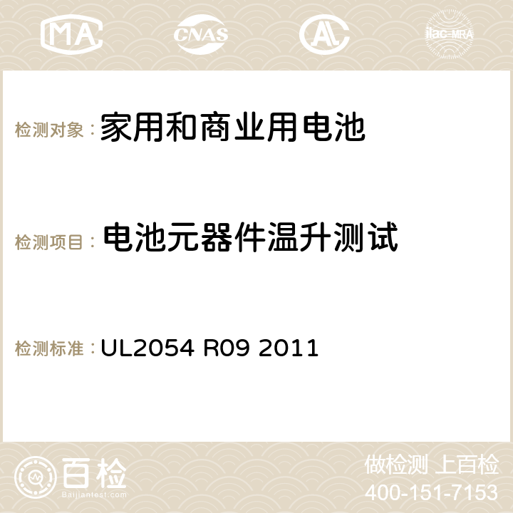 电池元器件温升测试 家用和商业用电池 安全标准 UL2054 R09 2011 13A