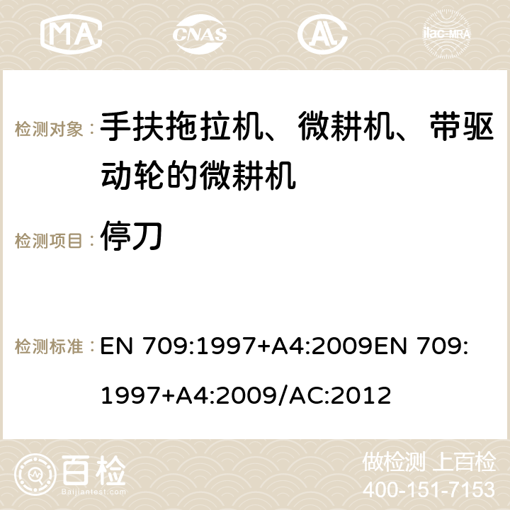 停刀 农业林业设备-手扶拖拉机、微耕机、带驱动轮的微耕机-安全 EN 709:1997+A4:2009
EN 709:1997+A4:2009/AC:2012
 5.15