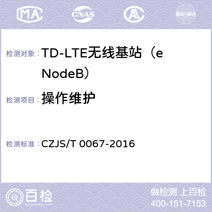 操作维护 T 0067-2016 LTE-M系统设备技术规范 CZJS/ 7.7 要求 8.4要求