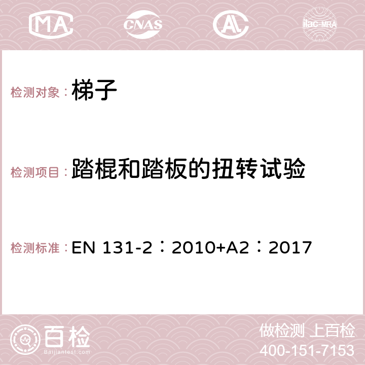 踏棍和踏板的扭转试验 梯子 第2部分：要求、试验、标志 EN 131-2：2010+A2：2017 5.7