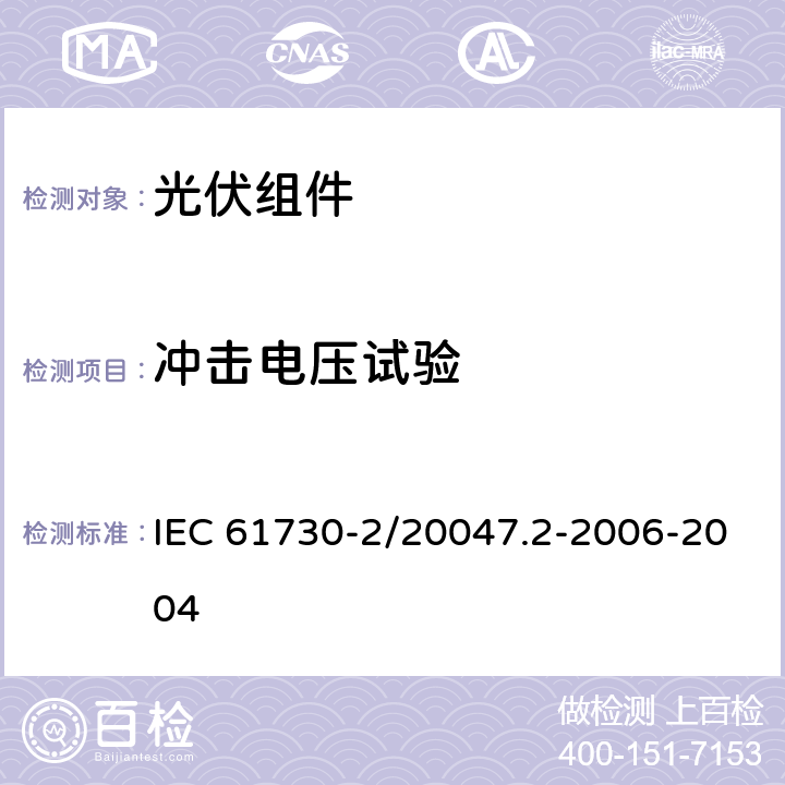 冲击电压试验 光伏组件安全鉴定 第二部分：试验要求 IEC 61730-2/20047.2-2006-2004 MST14