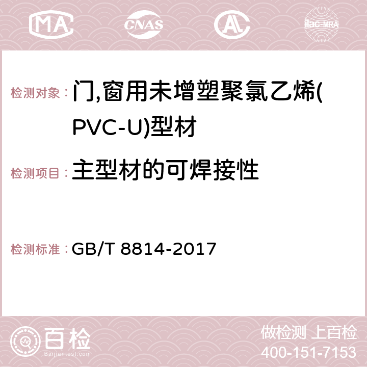 主型材的可焊接性 《门,窗用未增塑聚氯乙烯(PVC-U)型材 》 GB/T 8814-2017 7.17