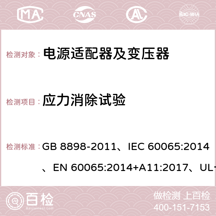 应力消除试验 音频、视频及类似电子设备 安全要求 GB 8898-2011、IEC 60065:2014、EN 60065:2014+A11:2017、UL 60065:2015 第8版 12.1.5