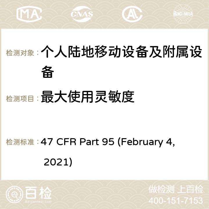 最大使用灵敏度 私人陆地无线移动业务 47 CFR Part 95 (February 4, 2021) Subpart E