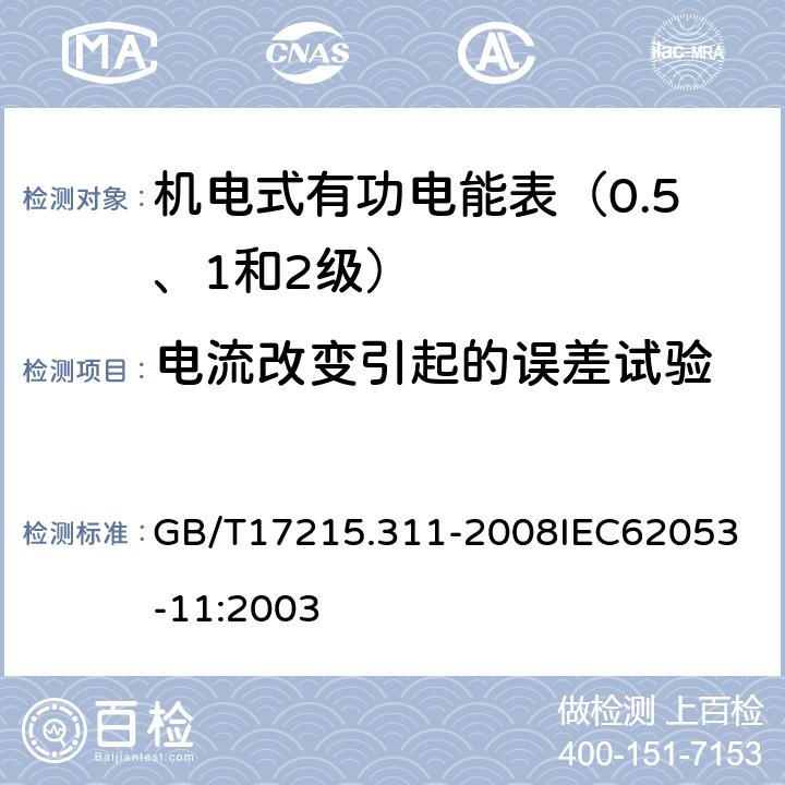 电流改变引起的误差试验 交流电测量设备 特殊要求 第11部分:机电式有功电能表(0.5、1和2级） GB/T17215.311-2008
IEC62053-11:2003 8.1