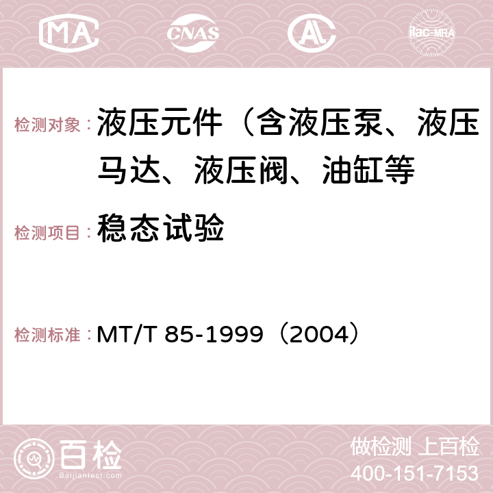 稳态试验 采煤机液压元件试验规范 MT/T 85-1999（2004）