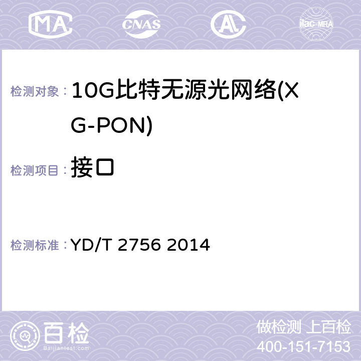 接口 接入网设备测试方法 10Gbit/ s无源光网络（XG-PON) YD/T 2756 2014 5-6