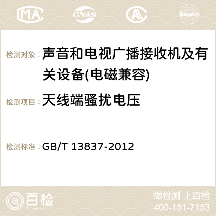 天线端骚扰电压 声音和电视广播接收机及有关设备无线电骚扰特性限值和测量方法 GB/T 13837-2012 5.4