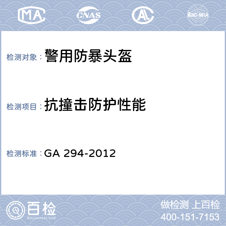 抗撞击防护性能 《警用防暴头盔》 GA 294-2012 6.15