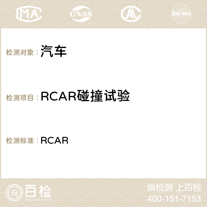 RCAR碰撞试验 低速结构碰撞试验规程 RCAR