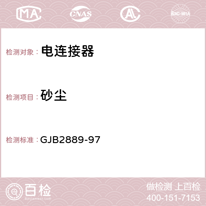 砂尘 XC系列高可靠小圆形线簧孔电连接器规范 GJB2889-97 4.6.15