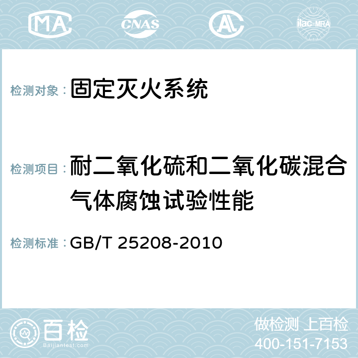 耐二氧化硫和二氧化碳混合气体腐蚀试验性能 GB/T 25208-2010 固定灭火系统产品环境试验方法