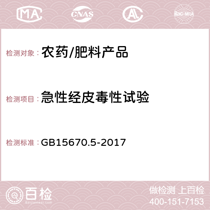 急性经皮毒性试验 农药登记毒理学试验方法第5部分：急性经皮毒性试验 GB15670.5-2017