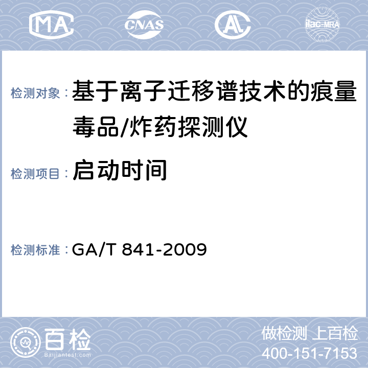 启动时间 基于离子迁移谱技术的痕量毒品/炸药探测仪通用技术要求 GA/T 841-2009 6.5.1