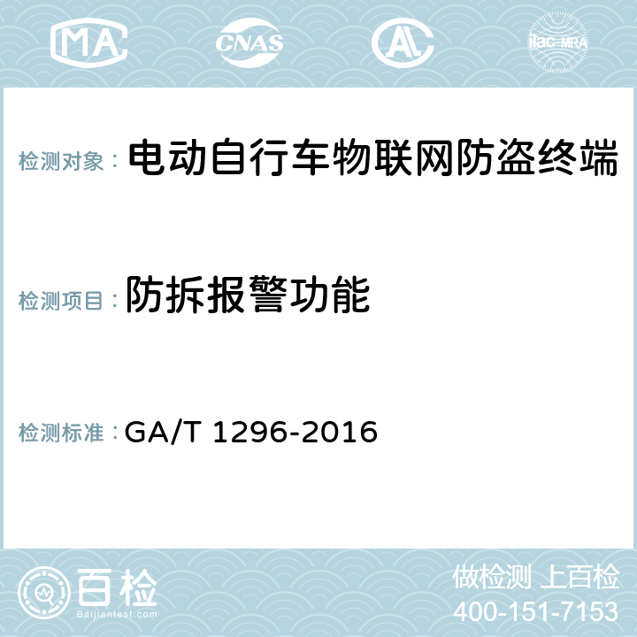 防拆报警功能 电动自行车物联网防盗终端通用技术要求 GA/T 1296-2016 6.3.2.5