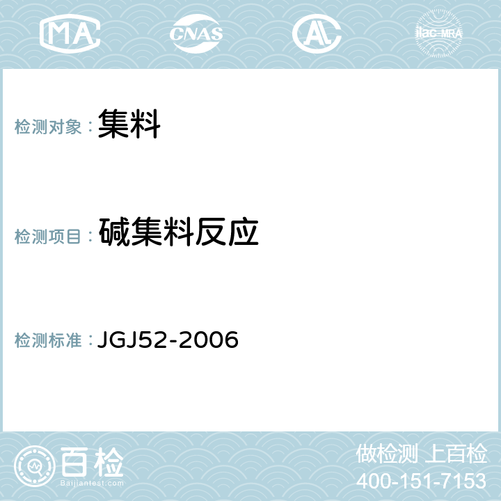 碱集料反应 普通混凝土用砂、石质量及检验方法标准 JGJ52-2006 6.20、7.16