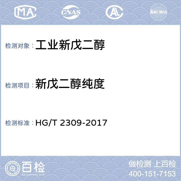 新戊二醇纯度 HG/T 2309-2017 工业用新戊二醇