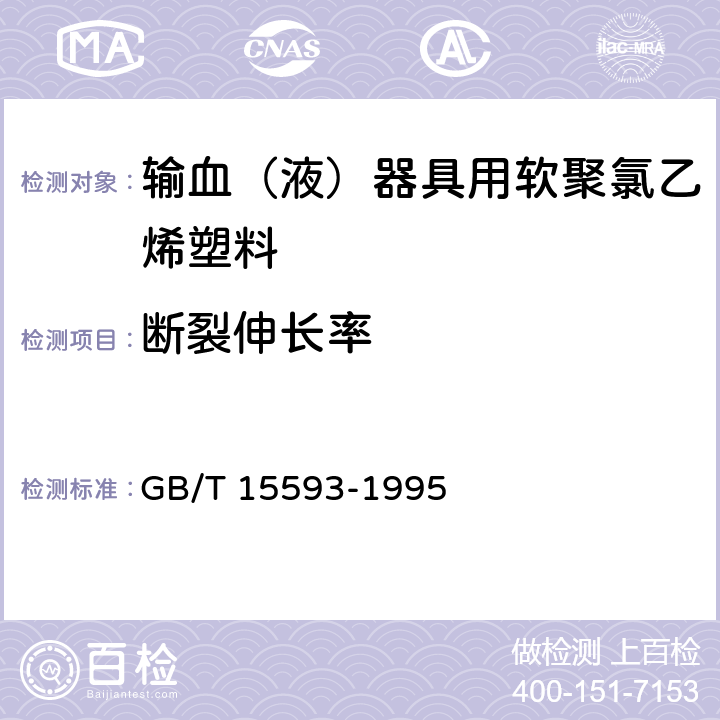 断裂伸长率 输血（液）器具用软聚氯乙烯塑料 GB/T 15593-1995 4.2.1