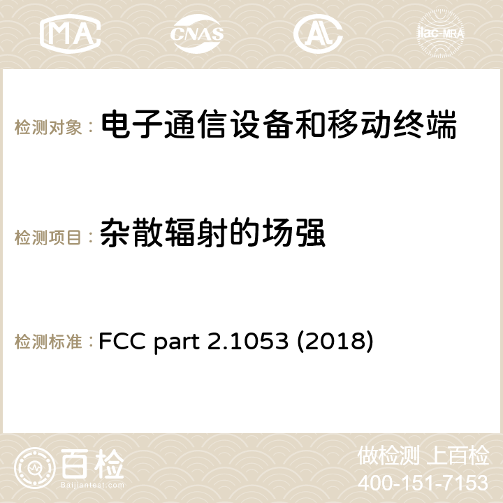 杂散辐射的场强 FCC PART 2 联邦法规电子代码标题47：电信部分2-频率分配和无线电和无线电条约事项；一般规则和规则 FCC part 2.1053 (2018)