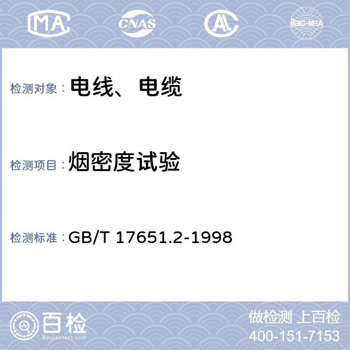 烟密度试验 电缆或光缆在特定条件下燃烧的烟密度测定 第2部分 试验步骤和要求 GB/T 17651.2-1998