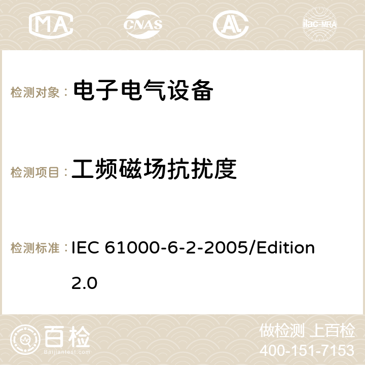 工頻磁場抗擾度 電磁兼容性(EMC)—第6-2部分：通用標準—工業環境中的抗擾度試驗 IEC 61000-6-2-2005/Edition 2.0 7