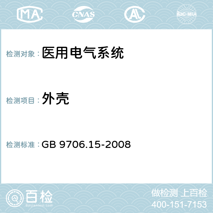 外壳 医用电气设备 第1-1部分：通用安全要求 并列标准：医用电气系统安全要求 GB 9706.15-2008 16