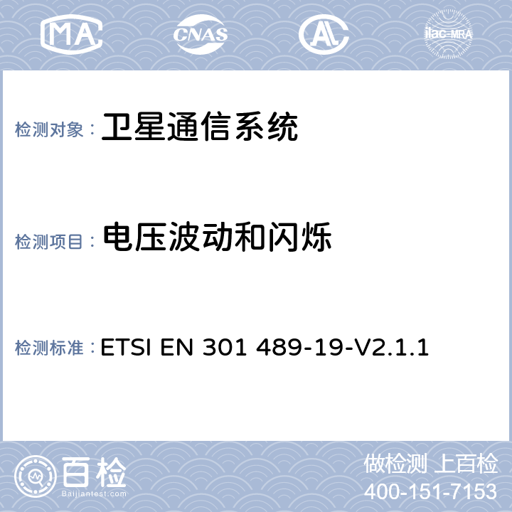 电压波动和闪烁 ETSI EN 301 489-19无线通信设备电磁兼容性要求和测量方法 第19部分：1.5GHz移动数据通信业务地面接收台及工作在RNSS频段（ROGNSS），提供定位，导航，定时数据的GNSS接收机的申请; 协调标准覆盖了指令2014/53 / EU 3.1条（b）基本要求 ETSI EN 301 489-19-V2.1.1 7.1