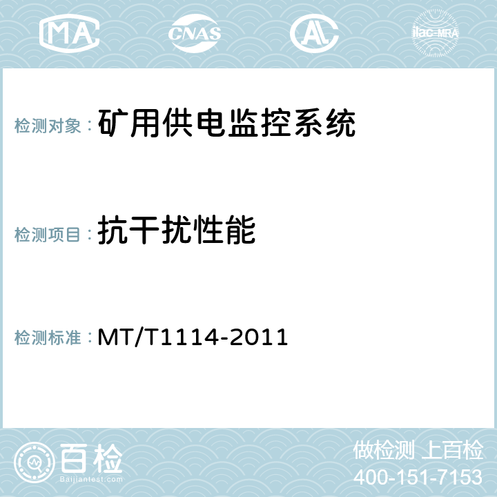 抗干扰性能 煤矿供电监控系统通用技术条件 MT/T1114-2011