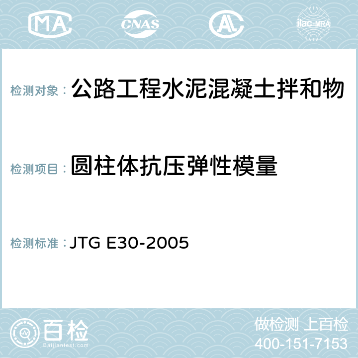 圆柱体抗压弹性模量 公路工程水泥及水泥混凝土试验规程 JTG E30-2005 T0557-2005