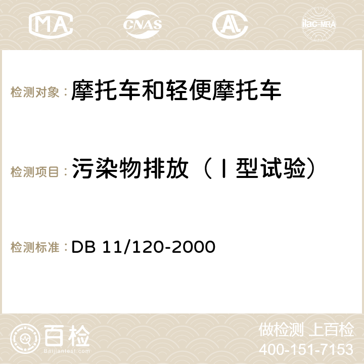 污染物排放（Ⅰ型试验） 摩托车、轻便摩托车排气污染物排放标准 DB 11/120-2000