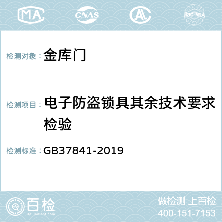 电子防盗锁具其余技术要求检验 金库门通用技术要求 GB37841-2019 6.3.3.11