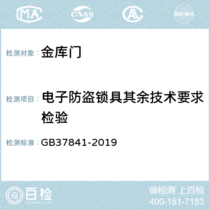 电子防盗锁具其余技术要求检验 GB/T 37841-2019 塑料薄膜和薄片耐穿刺性测试方法