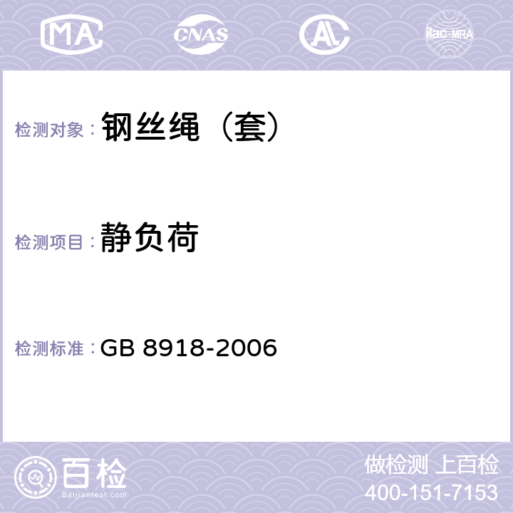 静负荷 《重要用途钢丝绳》 GB 8918-2006 6.3.3