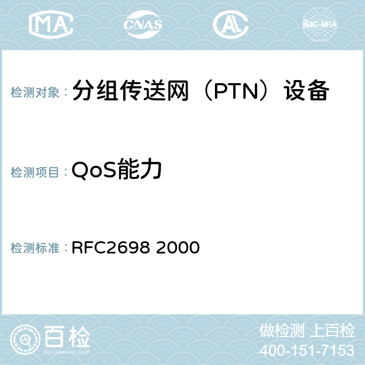 QoS能力 RFC 2698 双速率三色标记算法 RFC2698
 2000 1