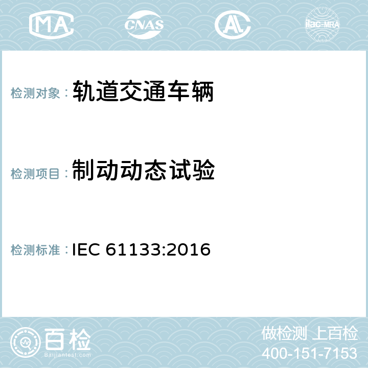 制动动态试验 轨道交通-机车车辆-机车车辆制成后投入使用前的试验 IEC 61133:2016 9.4