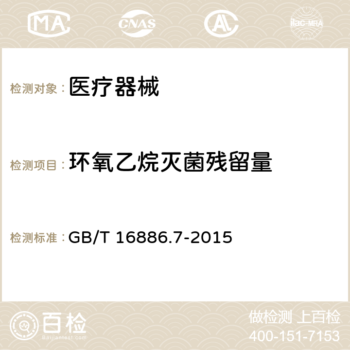 环氧乙烷灭菌残留量 医疗器械生物学评价 第七部分：环氧乙烷灭菌残留量 GB/T 16886.7-2015