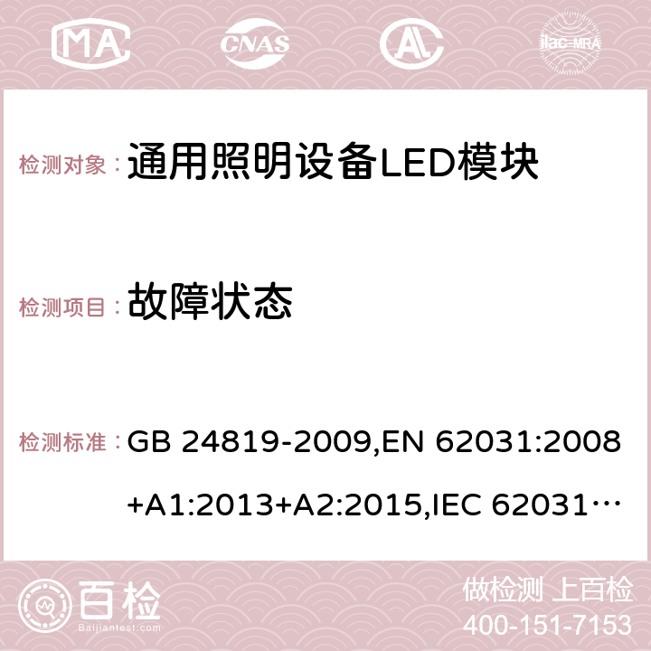 故障状态 普通照明用LED模块 安全要求 GB 24819-2009,EN 62031:2008+A1:2013+A2:2015,IEC 62031:2008+A1:2012+A2:2014,AS/NZS62031:2014 13