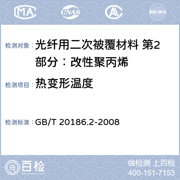 热变形温度 《光纤用二次被覆材料 第2部分：改性聚丙烯》 GB/T 20186.2-2008 4.15