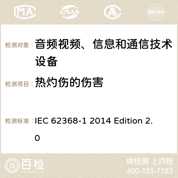 热灼伤的伤害 音频视频、信息和通信技术设备 第1部分：安全要求 IEC 62368-1 2014 Edition 2.0 9