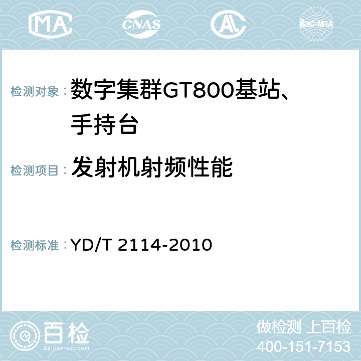 发射机射频性能 基于GSM技术的数字集群系统设备测试方法 移动台 YD/T 2114-2010 5.3