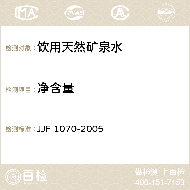 净含量 定量包装产品净含量计量检验规则 JJF 1070-2005 附录B