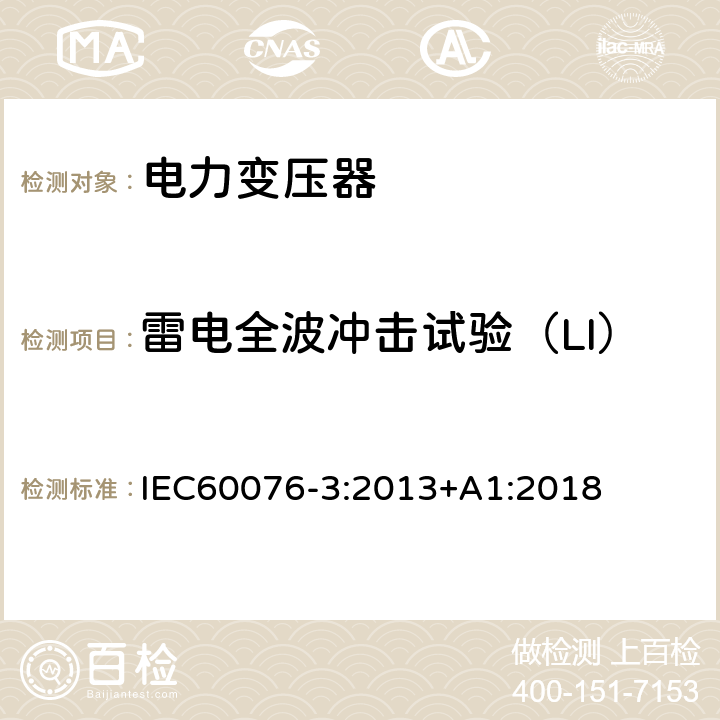 雷电全波冲击试验（LI） 电力变压器 第3部分： 绝缘水平、绝缘试验和外绝缘空气间隙 IEC60076-3:2013+A1:2018 13.2