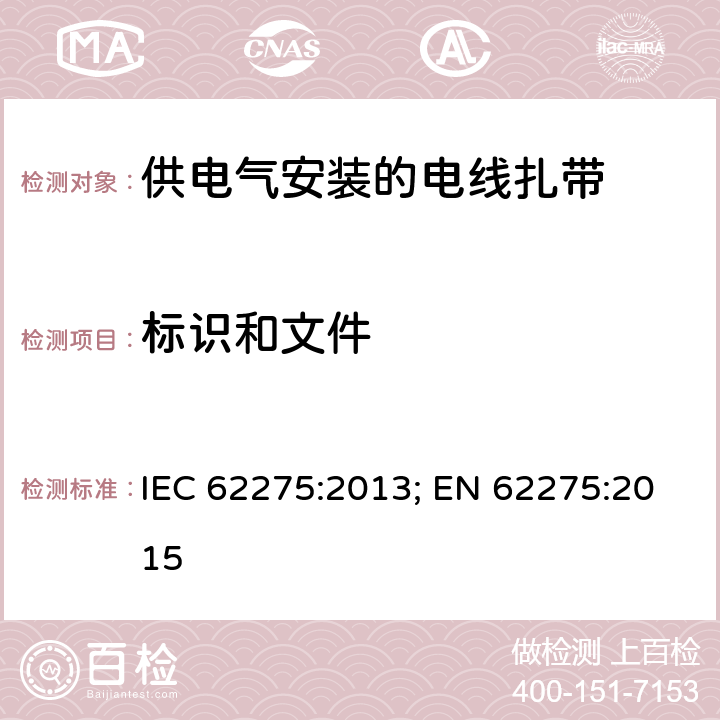 标识和文件 供电气安装的电线扎带 IEC 62275:2013; EN 62275:2015 7