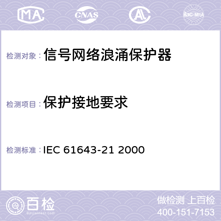 保护接地要求 IEC 61643-21-2000 低压电涌保护器 第21部分:电信和信号网络的电涌保护器 性能要求和试验方法