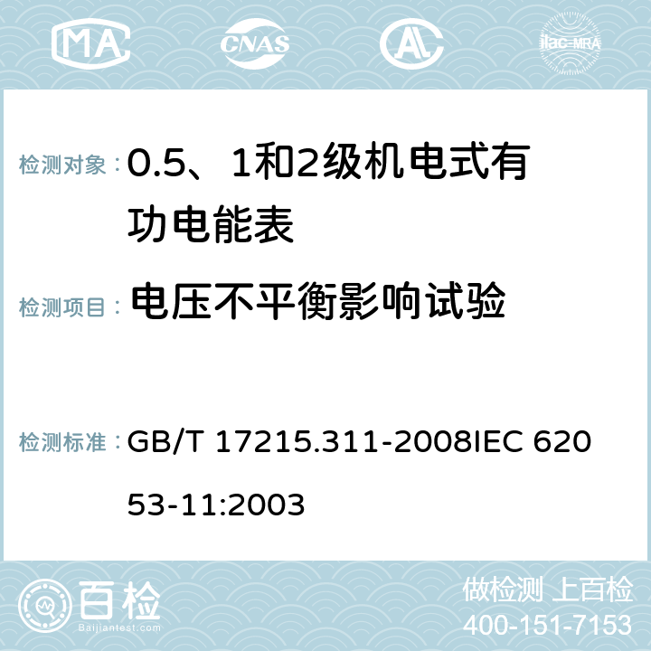 电压不平衡影响试验 交流电测量设备 特殊要求 第11部分：机电式有功电能表(0.5、1和2级) GB/T 17215.311-2008
IEC 62053-11:2003